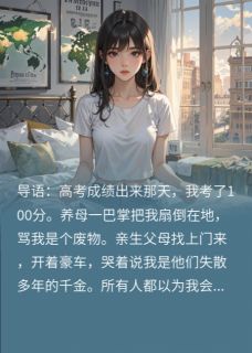 (抖音)我的100分人生 主角文青山苏怡文美美