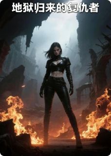 抖音小说地狱归来的复仇者主角苏暖柳眉苏婉柔全文小说免费阅读