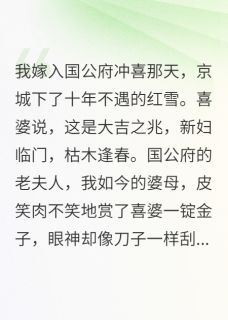 我，冲喜新娘，毒死了病秧子夫君顾云深赵姨娘小说全章节最新阅读