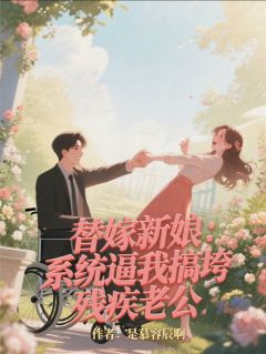 替嫁新娘：系统逼我搞垮残疾老公秦陌林薇薇免费全章节目录阅读-暗夜阅读网