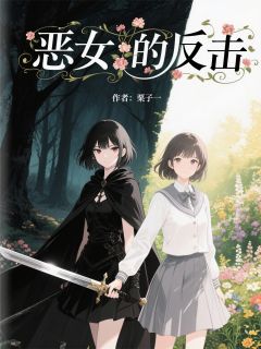 精品小说黑暗童话之恶女的反击全文目录畅读