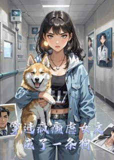穿进疯癫虐女文成了一条狗小说(完结版)-许琪范迪罗凯琳在线阅读