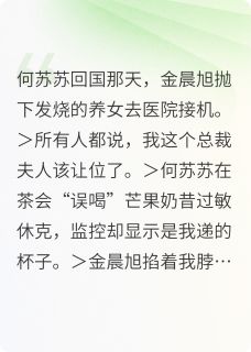 林瑶何苏苏金晨旭全本小说 白月光被自己扔掉的女儿送进监狱全文免费在线阅读