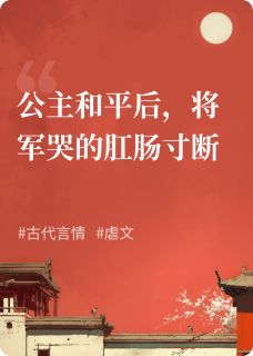 (抖音)公主和亲后，将军哭的肛肠寸断 主角苏瑶墨尘苏悦
