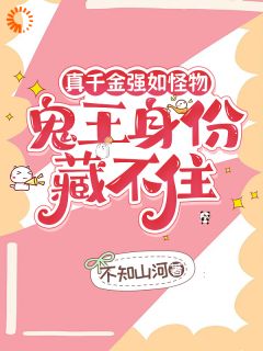 良心推荐真千金强如怪物，鬼王身份藏不住小说试读