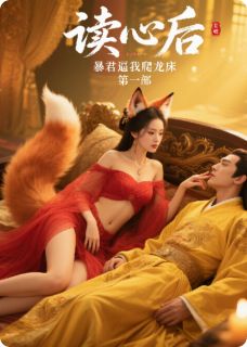 抖音读心后，暴君逼我爬龙床小说章节阅读