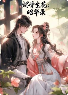 烬骨生花：昭华录小说最后结局，秦昭华南洲君景行百度贴吧小说全文免费