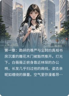 抖音沈芊芊林琛小说叫什么名字-暗夜阅读网
