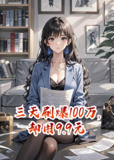 三天刷爆100万后，甩9块9退婚快手热推陆泽宇白梦瑶唐宁免费阅读