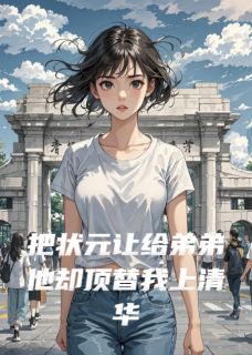 精选好书把状元让给弟弟他却顶替我上清华无删减版全文在线