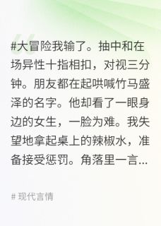 全章节小说被竹马放弃后，和学神双向奔赴了逢西最新阅读