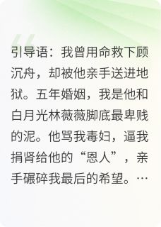 (精品)我用我的肾救了他的“白月光”小说