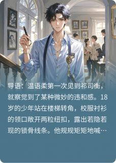他叫我姐姐时，眼神却越过安全线小说(完整版)-温语柔祁司衡章节阅读
