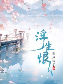 主人公吴铭锦翠茵儿小说浮生恨在线全文阅读