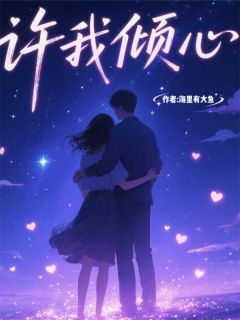 主角霍正霆乔馨馨的小说作者海里有大鱼