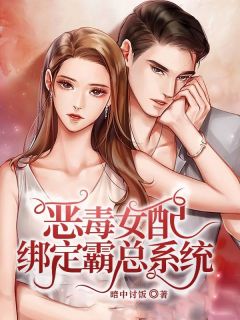 恶毒女配绑定霸总系统许炔李若水小说全文阅读