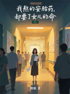 我熬的安胎药，却要了女儿的命(微眠)最佳创作小说全文在线阅读