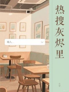 热搜灰烬里【全章节】陆景衍知意苏晚晚完结版免费阅读