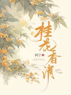 温长渊林月如赵子茹(原文完整)桂花香消无弹窗免费阅读
