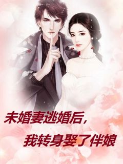 未婚妻逃婚后，我转身娶了伴娘小说(完结版)-陶晓晓程婉婉在线阅读
