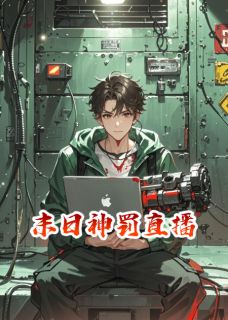 (抖音小说)林默萨琳娜深红小说全文阅读免费