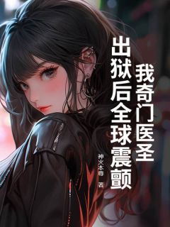 我奇门医圣，出狱后全球震颤！完整版免费阅读，宋天君吴梦仪小说大结局在哪看