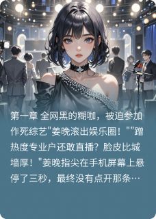 【抖音】糊咖直播爆马甲，全网跪求我复出全文阅读