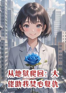 从地狱爬回:大佬助我焚心复仇陆铭霍沉舟林薇byypxr38免费看