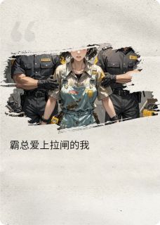 霸总爱上拉闸的我小说在线阅读，主角程小雨顾琛精彩段落最新篇-暗夜阅读网