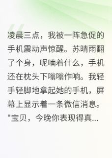 苏晴雨江浩然李雯是哪部小说的主角 发现妻子出轨是为了陷害我全文无弹窗