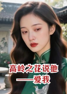 【新书】高岭之花说他爱我主角谢承砚林韵全文全章节小说阅读-暗夜阅读网