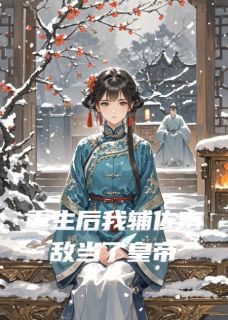 萧焕萧恒沈清柔小说重生后我辅佐宿敌当了皇帝免费阅读