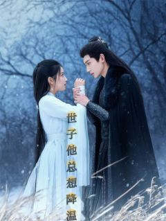 世子他总想降温完整版-苏妙妙沈灼在线全文阅读