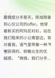 分手后，我成了他的房东阿姨是什么小说陈旭沈言全本免费阅读