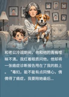 主角路泽楷沈倩倩小说完整版-接患癌青梅回家后，老公悔疯了免费阅读全文-暗夜阅读网