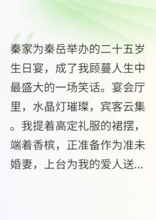 退婚后，我成了他小婶婶【全章节】秦斯年秦岳林慧完结版免费阅读