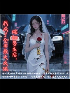 踹翻男主后，我成了全书最大反派(付临川陆厌)全文完整版阅读-暗夜阅读网