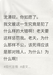 【我死后，他才开始悔悟】小说在线阅读-我死后，他才开始悔悟免费版目录阅读全文