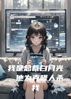 我是总裁白月光，他为克隆人杀我小说最新章节-主角陆沉夏娃秦朗全文免费阅读