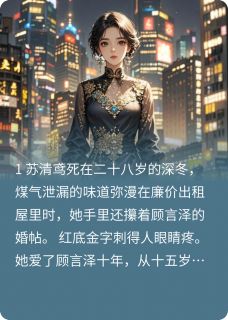 苏清鸢顾言泽沈聿川是哪部小说的主角 烬骨.重生之复仇序全文无弹窗