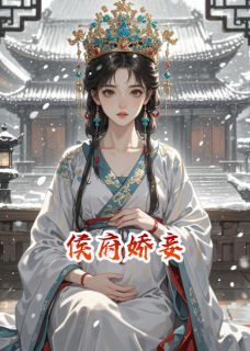 侯府娇妾（萧景珩白霜华阿晏）精彩小说目录阅读
