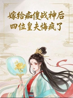 嫁给痴傻战神后，四位皇夫悔疯了萧砚辞纪无咎江婉清免费全章节目录阅读