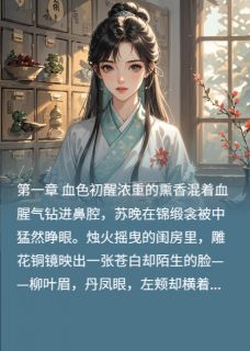 【抖音】医手遮天：废柴嫡女逆袭手册全文阅读-暗夜阅读网