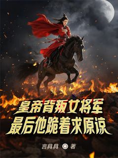 萧清晏沈知柔小说全文免费阅读女将军遭背叛，让渣男皇帝下大狱全文免费阅读