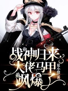 值得熬夜看完的我，全球战神，嚣张一点怎么了小说阅读