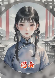 抖音完结遇南陆晏安莫寻春年年(全文在线阅读)