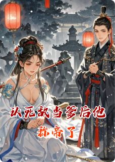 主角沈修瑾沈妙小说，认死敌当爹后他称帝了免费阅读全文