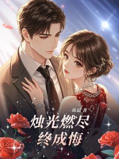 林桑榆贺明谦全集小说_烛光燃尽终成悔完结版阅读
