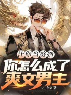 爆款小说让你当赘婿，你怎么成了爽文男主在线阅读-叶铭苏青璃免费阅读