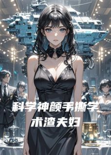 【抖音热推】苏玥楚夏宋致远全文在线阅读-科学神颜手撕学术渣夫妇全章节目录